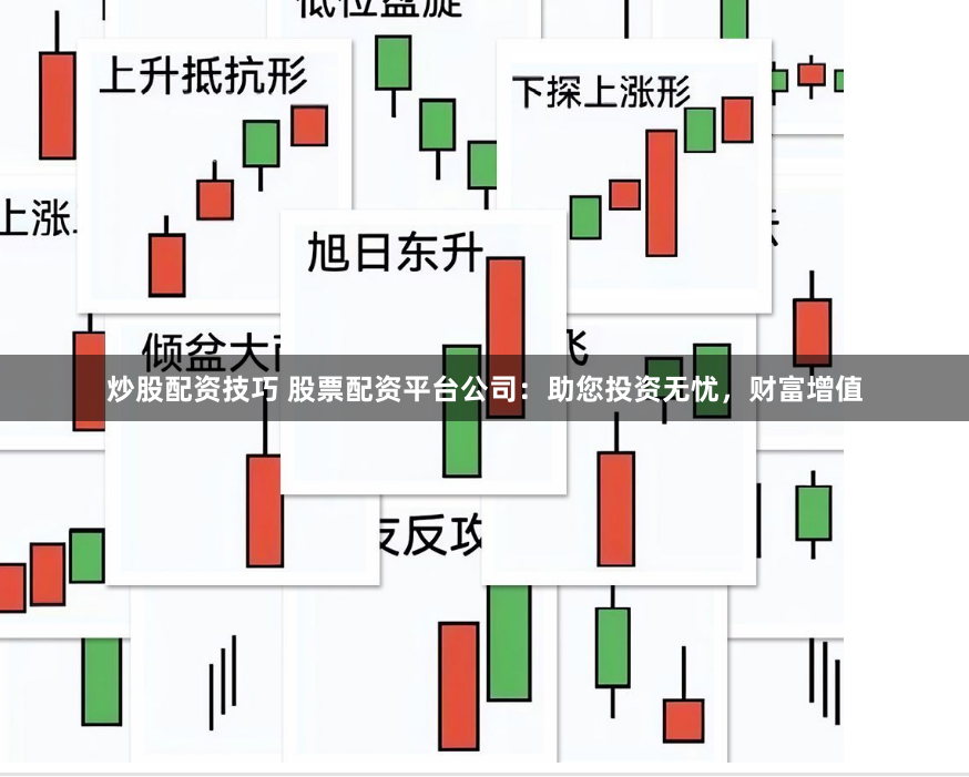 炒股配资技巧 股票配资平台公司：助您投资无忧，财富增值