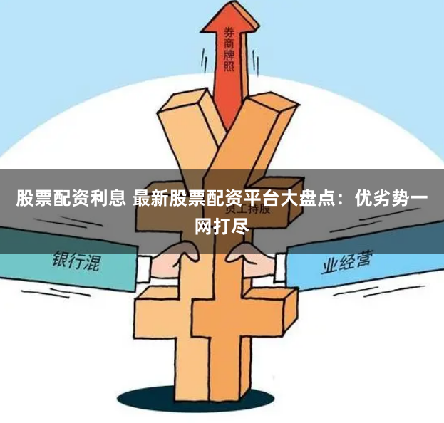 股票配资利息 最新股票配资平台大盘点：优劣势一网打尽